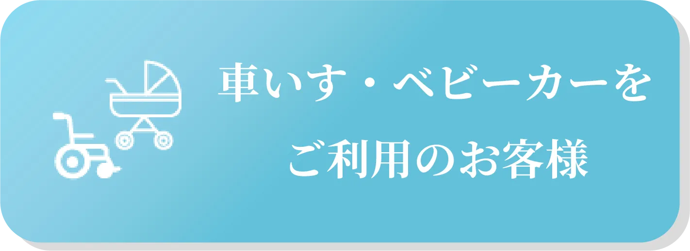 ⾞いす・ベビーカーをご利⽤のお客様
