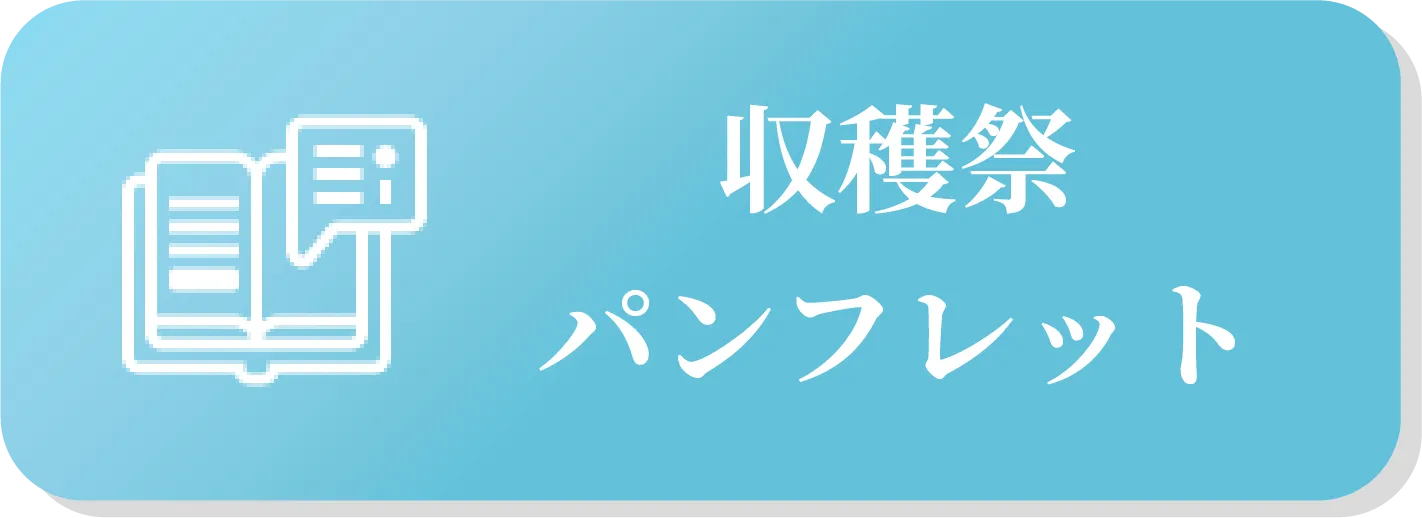 収穫祭パンフレット
