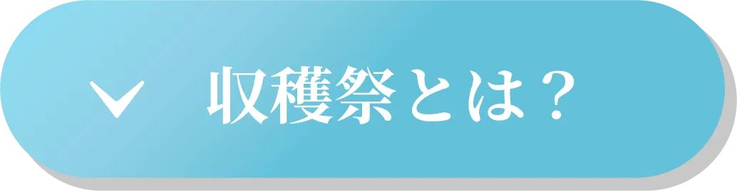 収穫祭とは？