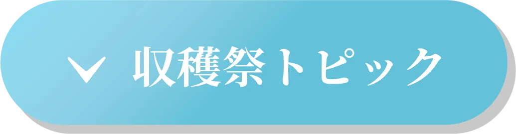 収穫祭トピック