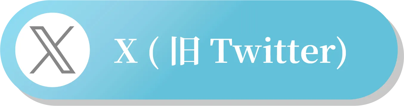 X(旧Twitter)