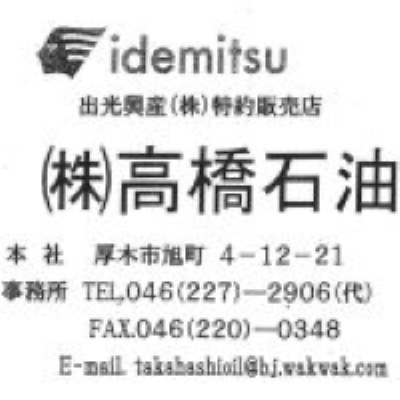 株式会社高橋石油