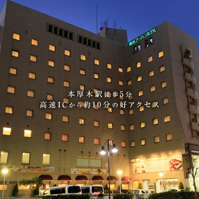 厚木アーバンホテル