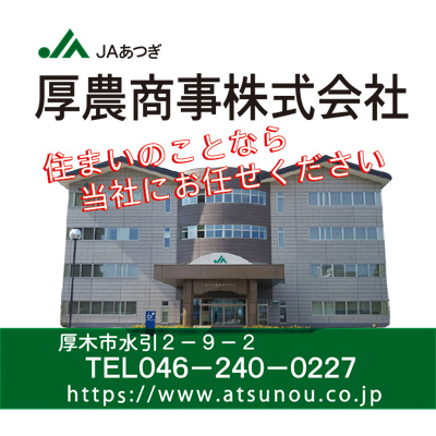 厚農商事株式会社