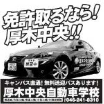 厚木中央自動車学校