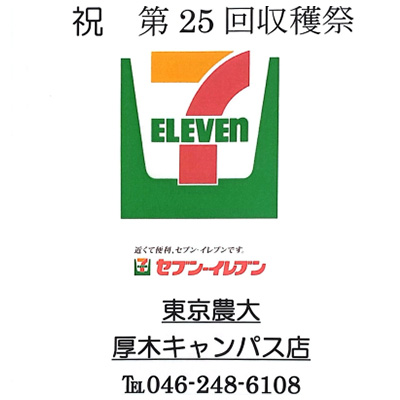 セブンイレブン東京農大　厚木キャンパス店