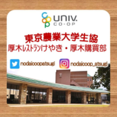 東京農業大学生活協同組合　厚木キャンパス購買部