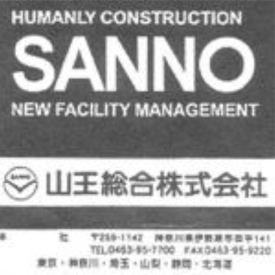 山王総合株式会社