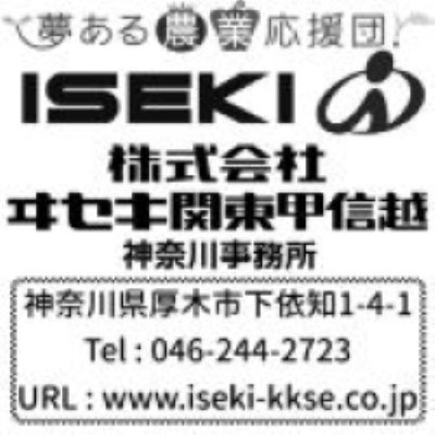 株式会社ヰセキ関東甲信越
