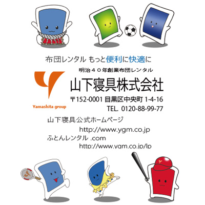 山下寝具株式会社