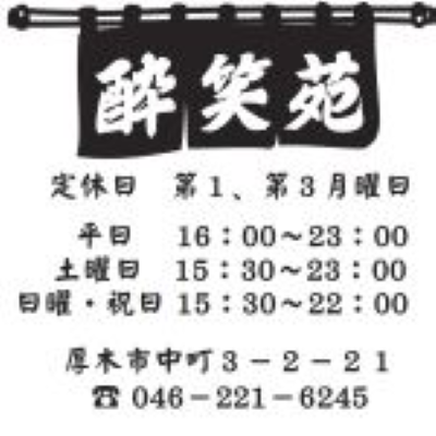 有限会社酔笑苑